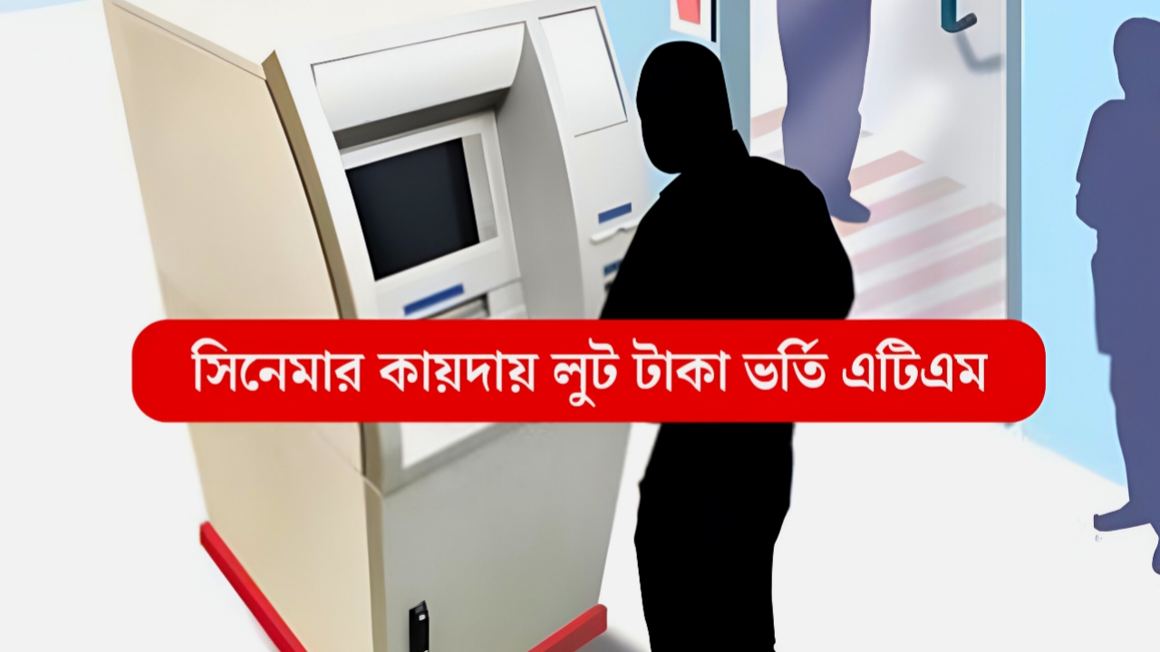 পাণ্ডুয়ায় গভীর রাতে ATM লুটের চাঞ্চল্যকর চেষ্টা! সিসিটিভিতে কার মুখ দেখা গেল? জানুন