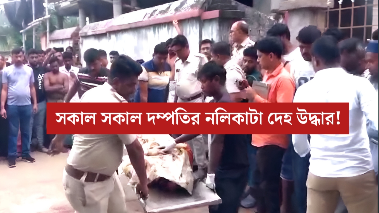 রাতের অন্ধকারে নৃশংস খুন! মেমারিতে গলার নলি কাটা দম্পতির দেহ উদ্ধার