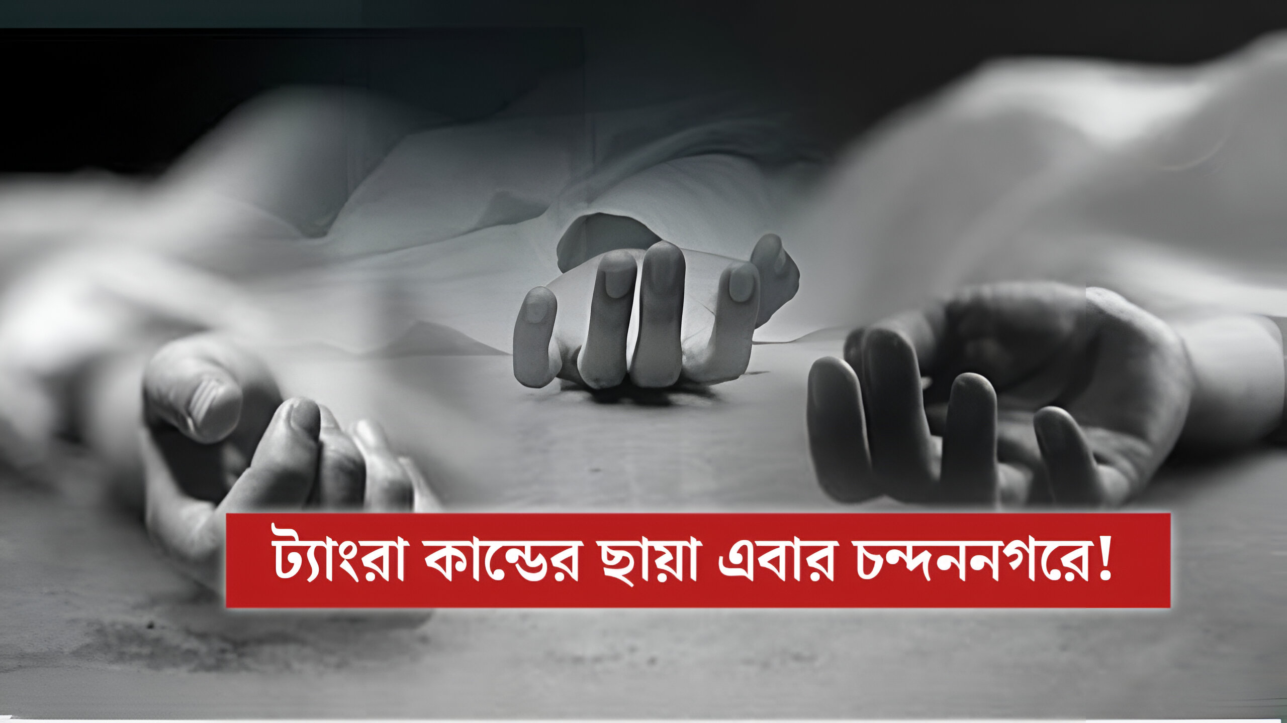 ট্যাংরা, কসবার পর এবার চন্দননগর! একই পরিবারের ৩ জনের রহস্য মৃত্যুতে কাঁপছে গোটা এলাকা