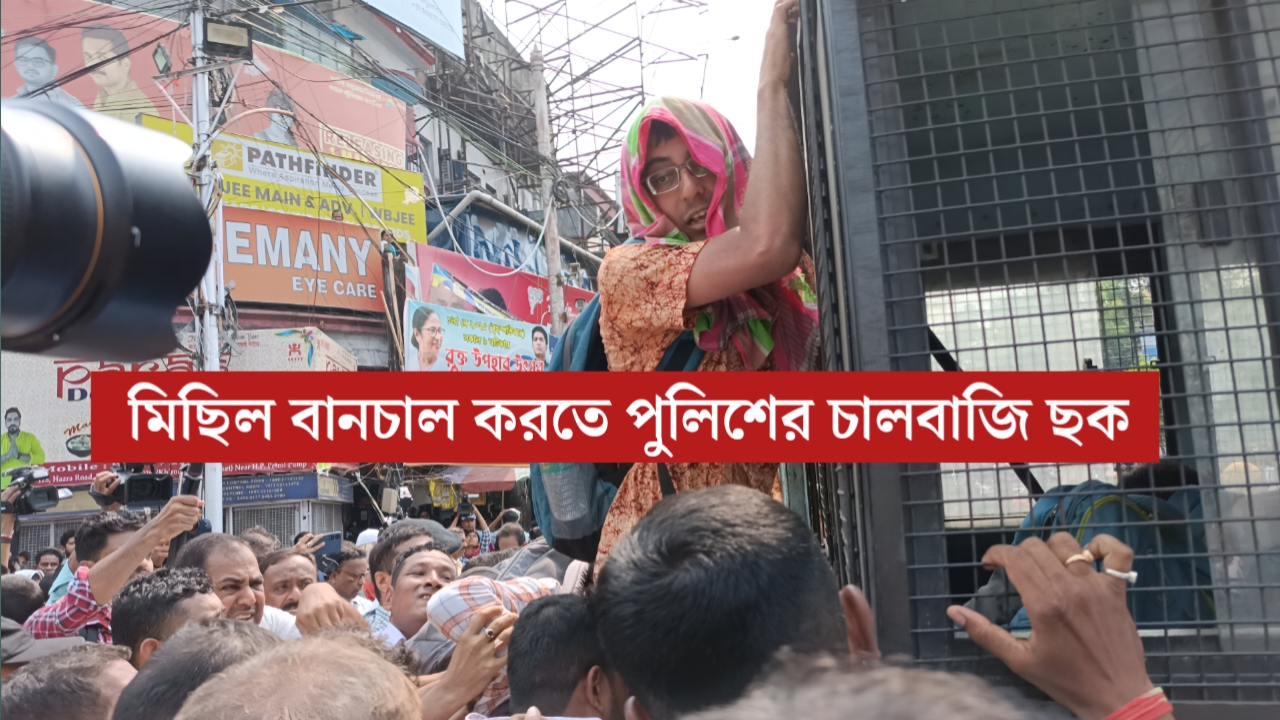 চাকরি না পেয়ে রাস্তায়, সেখান থেকেও তুলে নিয়ে গেল পুলিশ— নবান্ন যাত্রার আগেই পুলিশের চালবাজি ছক