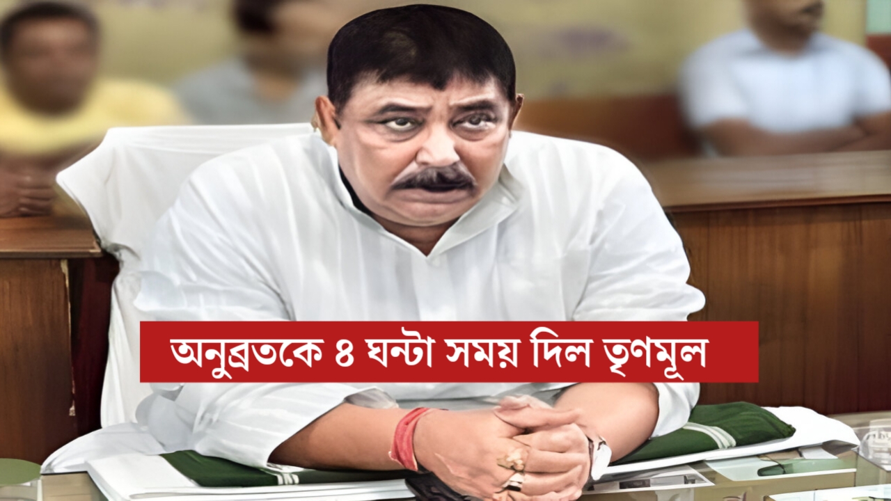 পুলিশকে গালিগালাজ! ৪ ঘণ্টার সময় পেলেন অনুব্রত—তৃণমূলের ভেতরেই চাপা আগুন?