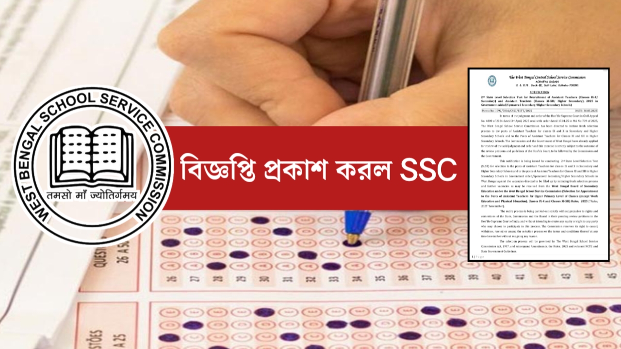 ২৬ হাজার চাকরি বাতিলের ঝড়ে বিপাকে রাজ্য, তার মধ্যেই এল নতুন নিয়োগের বিজ্ঞপ্তি প্রকাশ SSC'র!