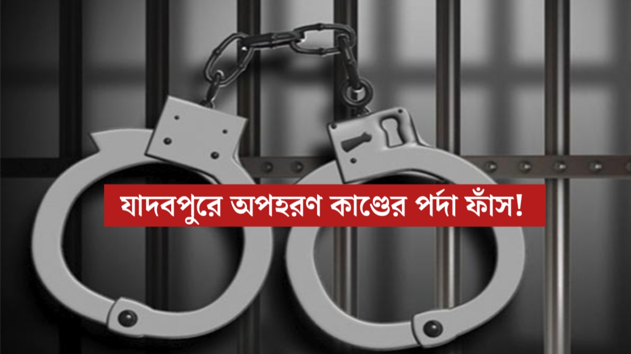 ফোন করে চাওয়া হয়েছিল ৫ লক্ষ, অপহরণ মামলায় পুলিশের জালে ৫