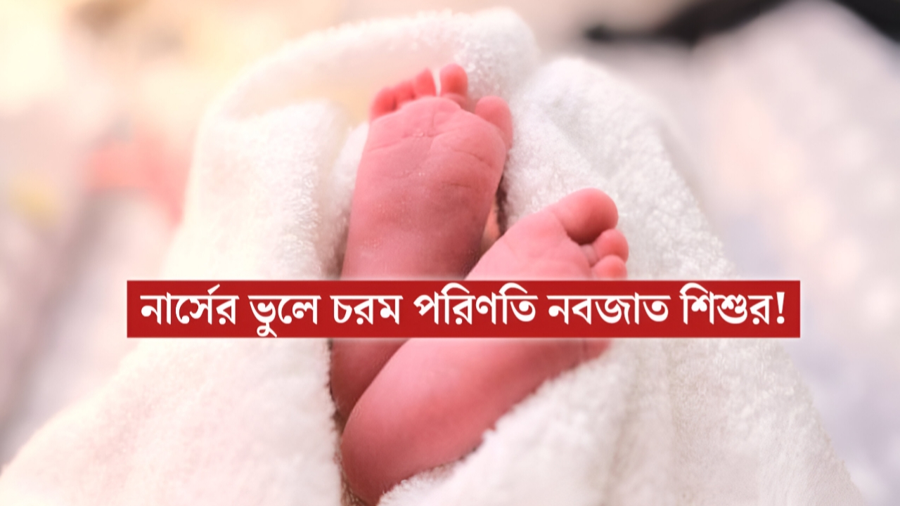 ভয়ংকর গাফিলতি! মোবাইলে ব্যস্ত নার্স, অস্ত্রোপচারের সময় নবজাতকের কেটে গেল আঙুল