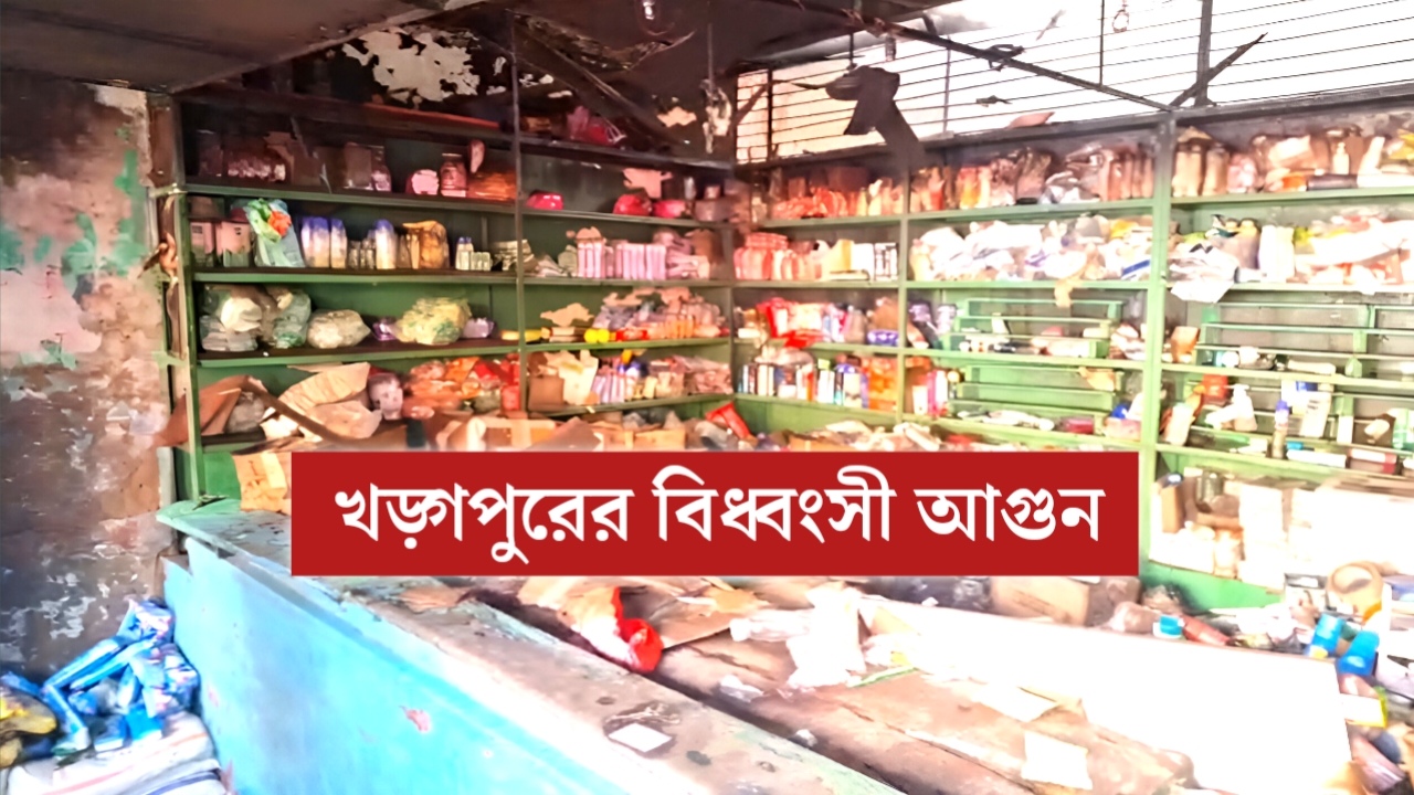 সাতসকালে দাউ দাউ করে জ্বলল দোকান! খড়গপুরে ভয়াবহ আগুন, আতঙ্ক ছড়াল বাজারজুড়ে