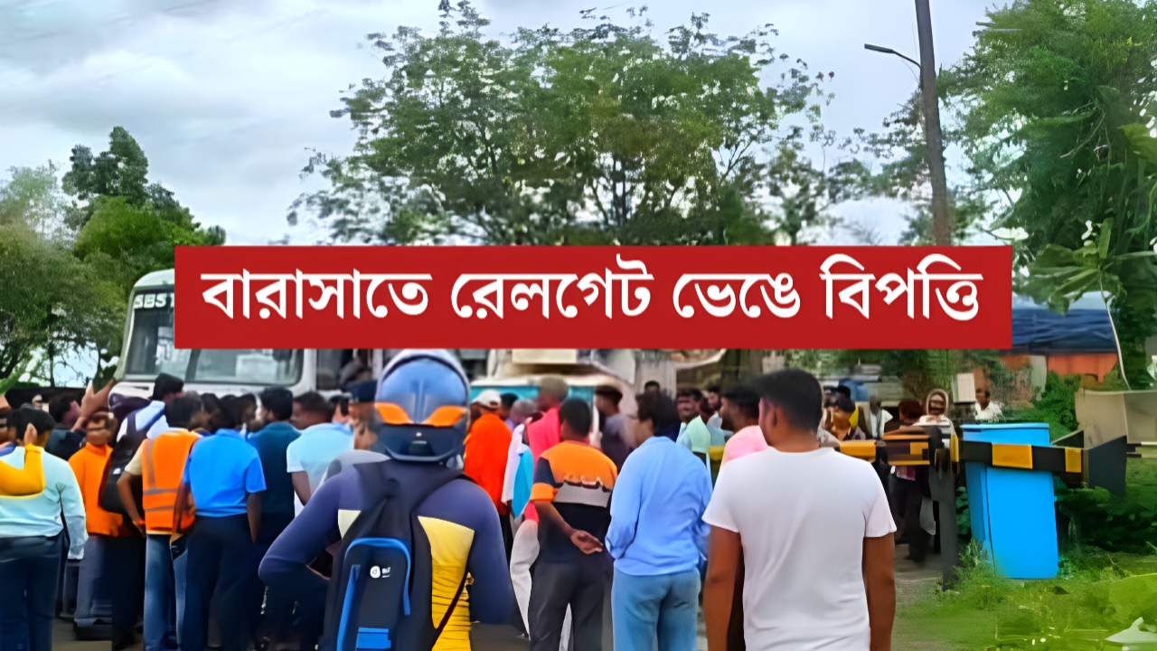 হঠাৎ বিকট শব্দ! বারাসাতে রেলগেট ভেঙে বিপত্তি, তীব্র যানজটে বিপর্যস্ত জনজীবন