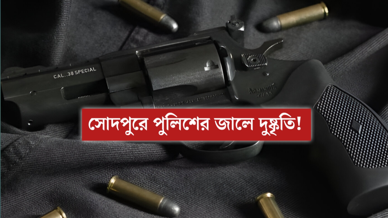 সোদপুরে রাতের অন্ধকারে রহস্যময় অভিযান, দুষ্কৃতীর ঘরে মিলল আগ্নেয়াস্ত্রের আস্তানা!