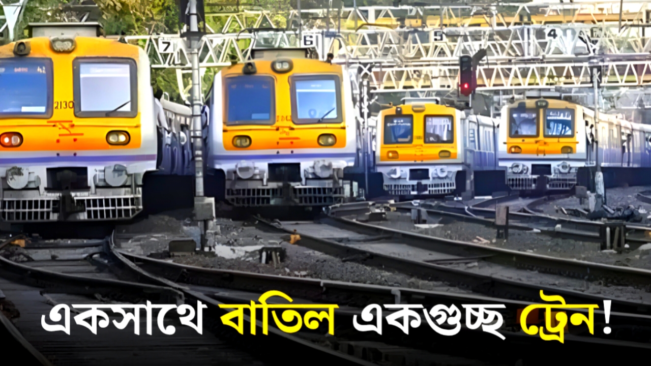 Indian Railways: এক ঝটকায় বাতিল ১৬ ট্রেন! কোন রুটে ভ্রমণ এবার দুঃস্বপ্ন হতে চলেছে?