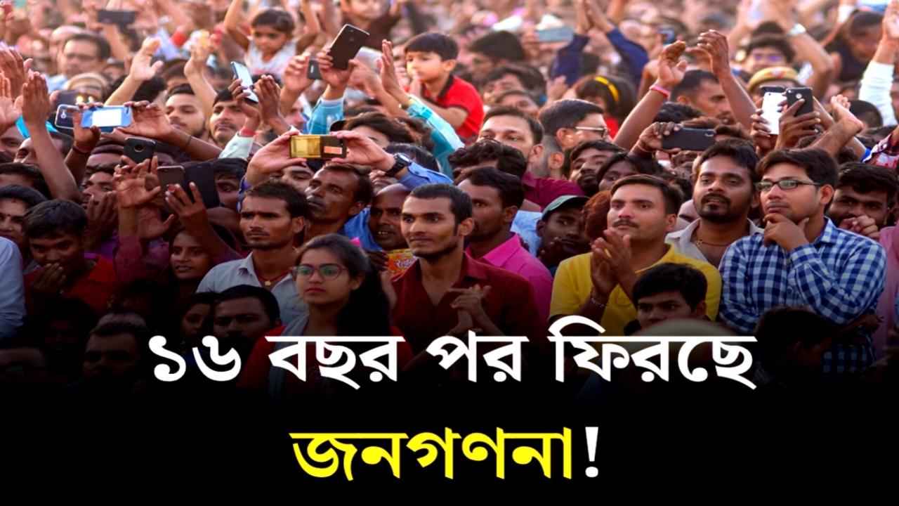 ১৬ বছর পর ফিরছে জনগণনা! তবে চার রাজ্যে এক বছর আগেই কেন শুরু হবে এই গুরুত্বপূর্ণ প্রক্রিয়া?