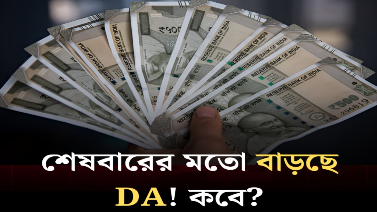 DA Hike : সরকারি কর্মীদের বেতন বাড়ছে? জুলাইয়ে আসছে বড় ঘোষণা, শেষবারের মতো বদলাচ্ছে DA!