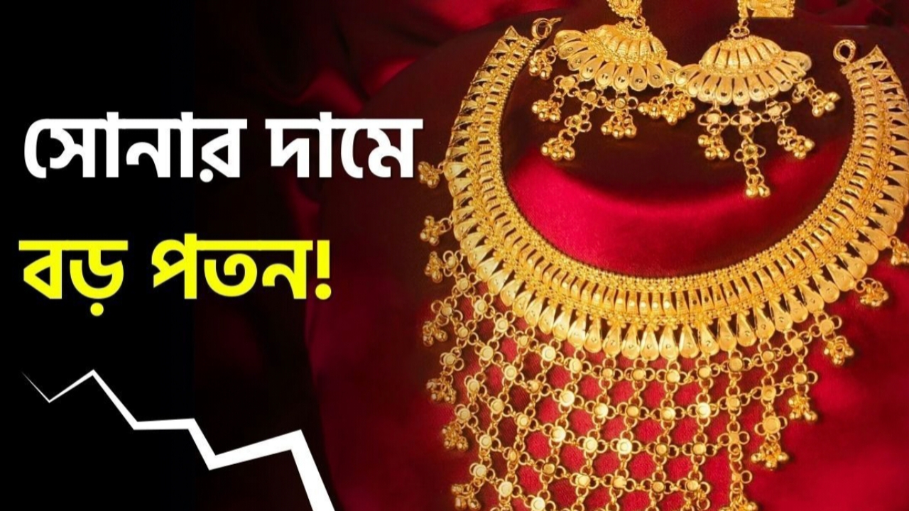 Gold Price : সোনার দামে হঠাৎ ধস! ৮ জুনে এক ঝটকায় কত পড়ল ২৪ ক্যারেট সোনা? জেনে নিন আজকের হালচাল