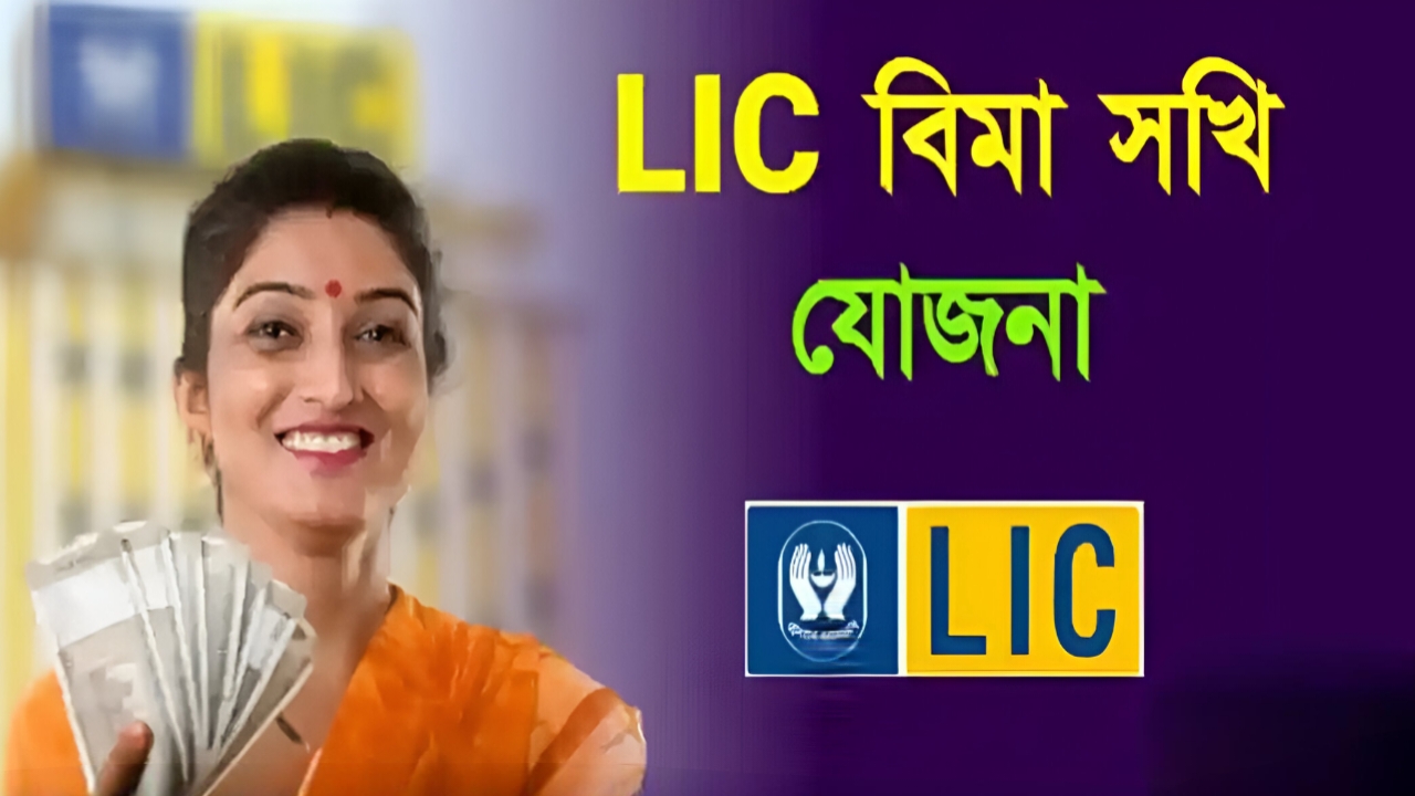 LIC : ২ লক্ষ টাকার সুযোগ! গ্রামে বসেই LIC-এর চাকরি! কে পাবেন এই সুবর্ণ সুযোগ?